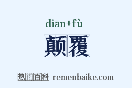 颠覆是什么意思的图片